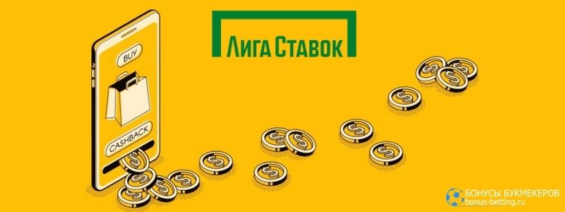 Июньский кэшбэк Лига Ставок