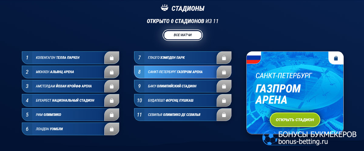 1xEuro в 1xBet стадионы