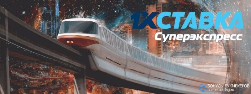 1хСтавка суперэкспресс