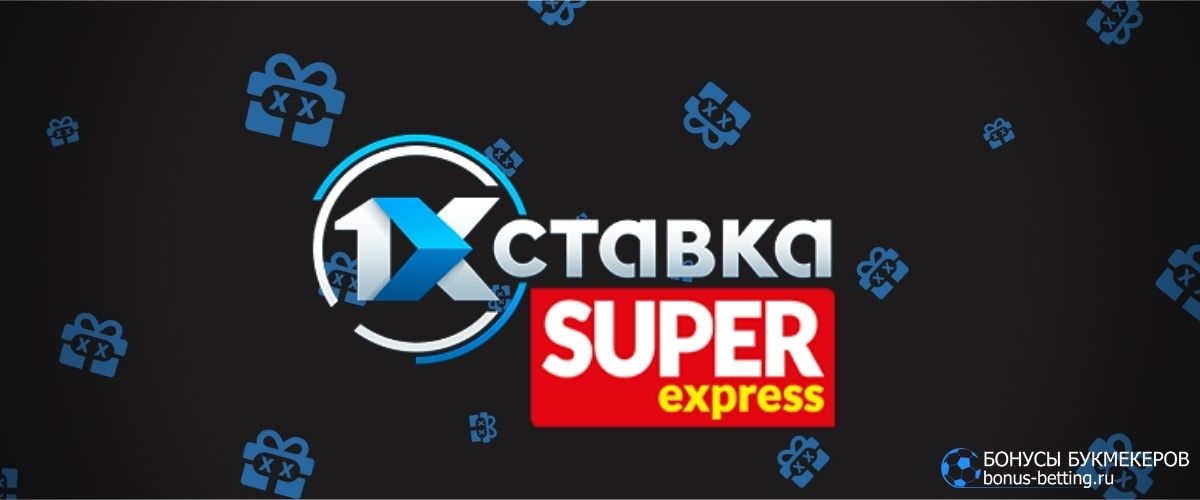 1хСтавка суперэкспресс