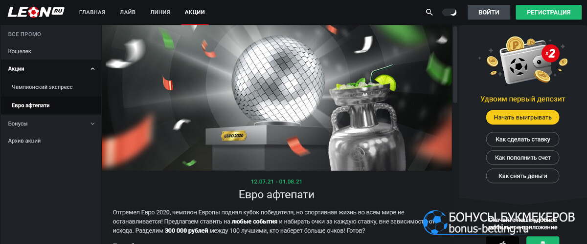 Евро афтепати в БК Леон