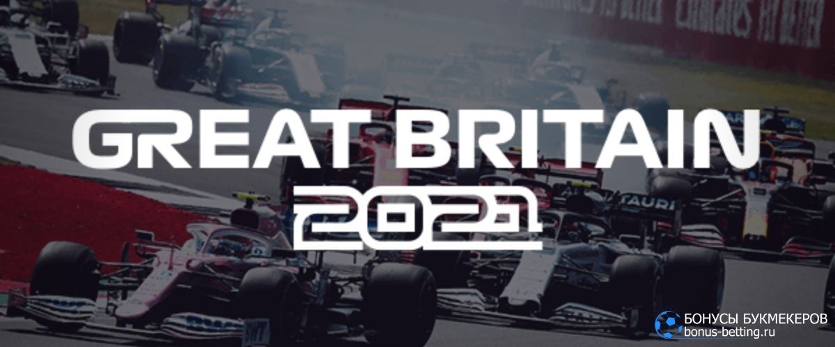 Гран-при Великобритании 2021