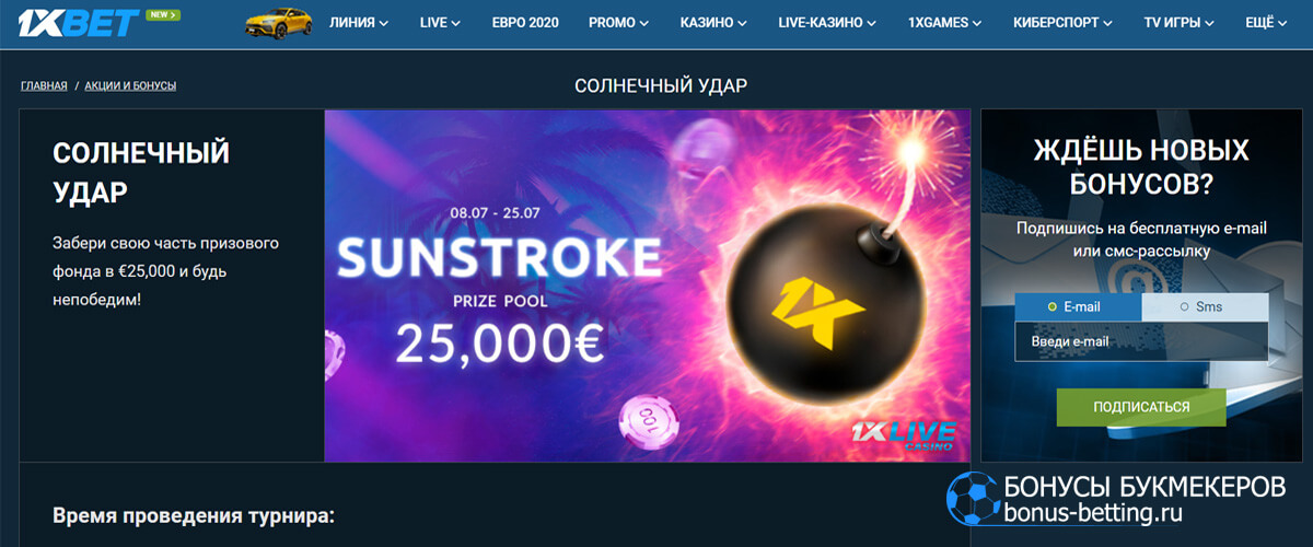 Солнечный удар в 1xBet