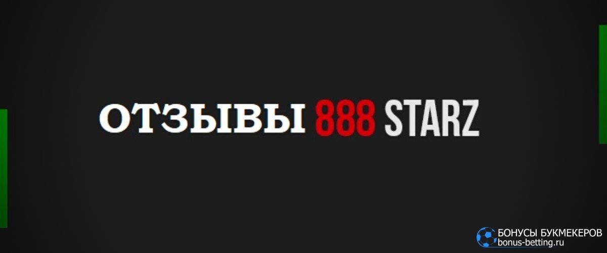 888starz отзывы
