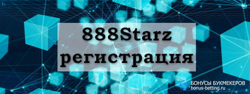 888starz регистрация