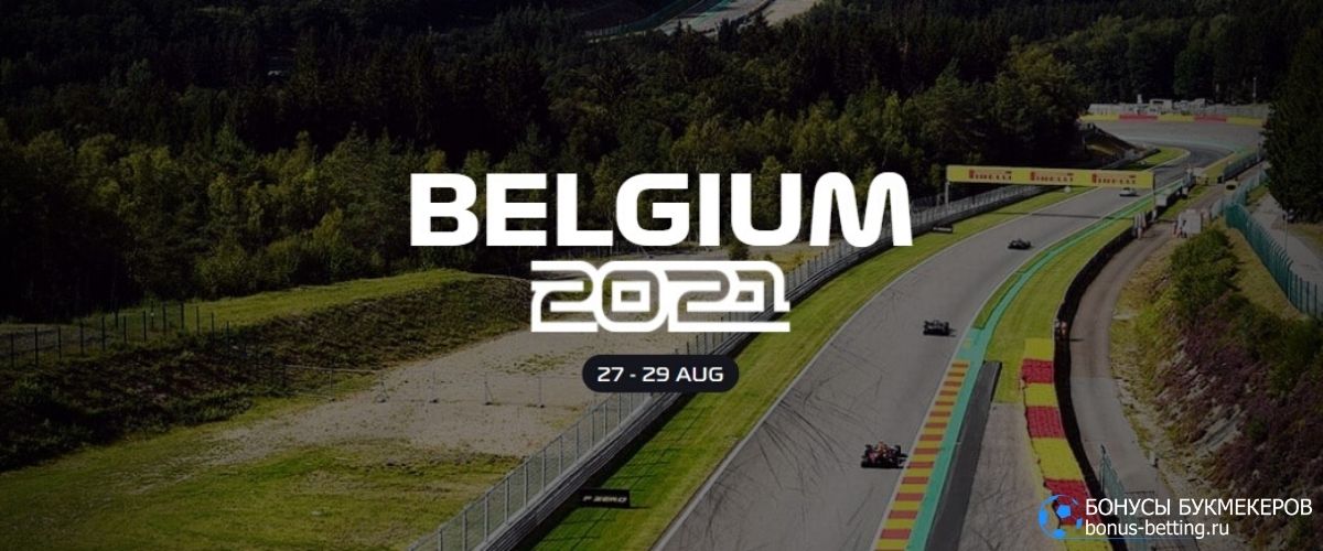 Гран-при Бельгии 2021