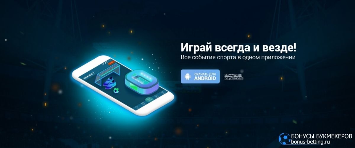 Zenbet приложение для мобильных