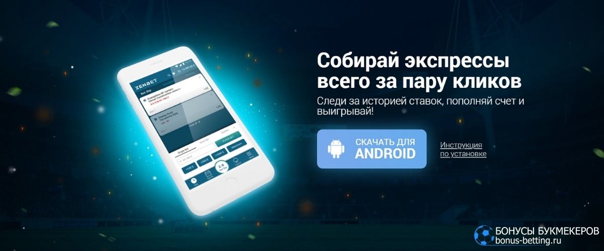 Скачать Zenbet приложение для iOS