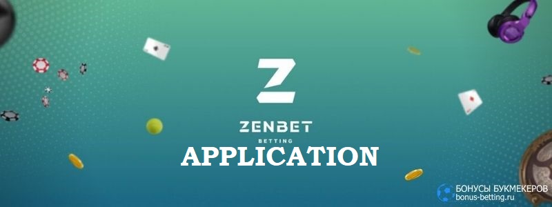 Zenbet приложение