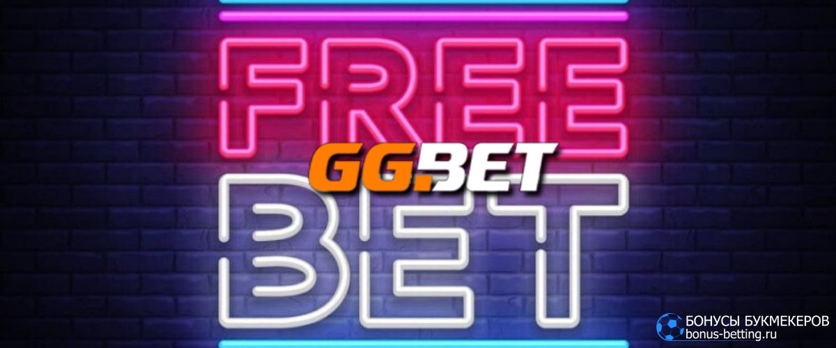 Фрибеты GGbet в сентябре