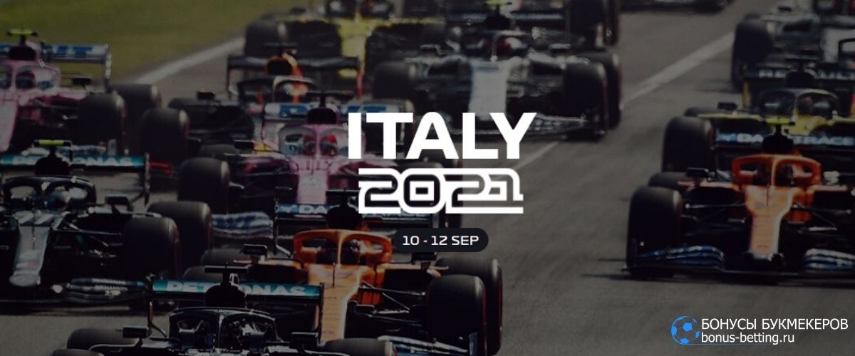 Гран-при Италии 2021 прогноз