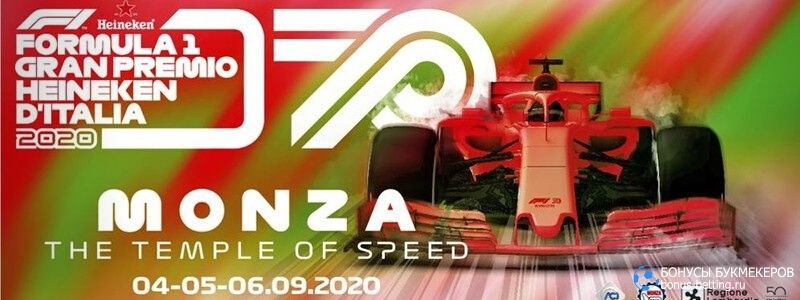 Гран-при Италии 2021 прогноз 12 сентября