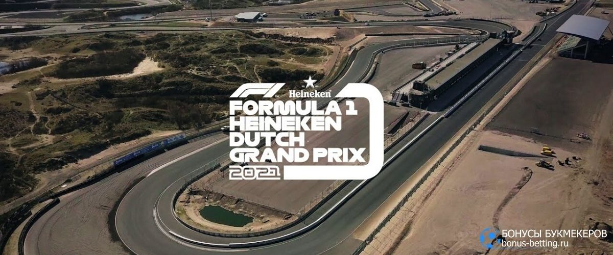 Гран-при Нидерландов 2021: расписание