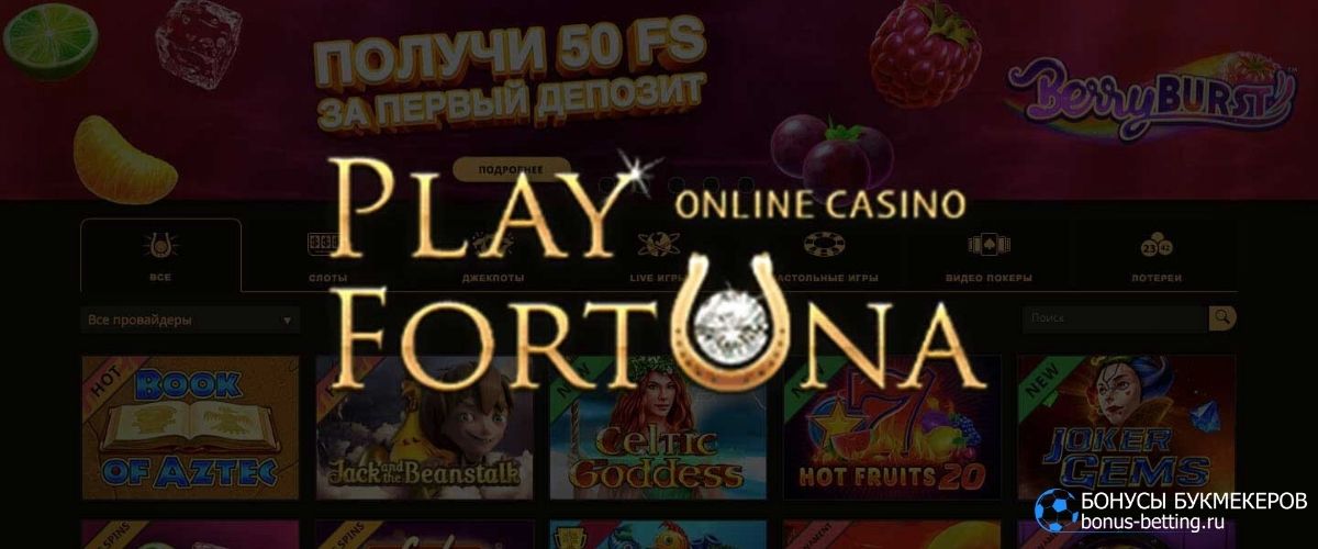 Игровые автоматы Play Fortuna