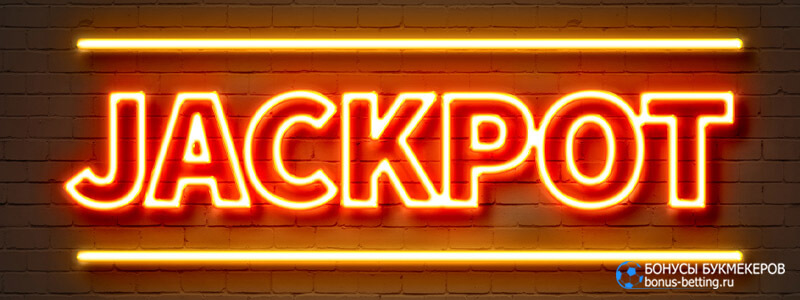 Сентябрьский Джекпот в Бетвиннер