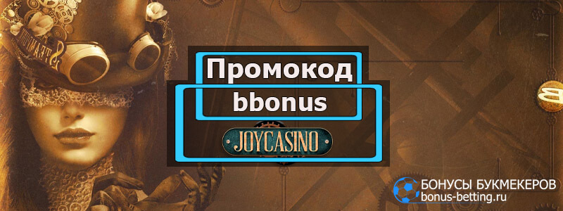 JoyCasino бонус код