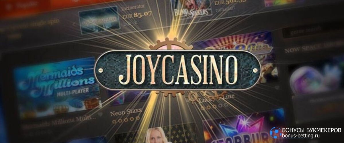 Joy Casino отзывы об онлайн-казино