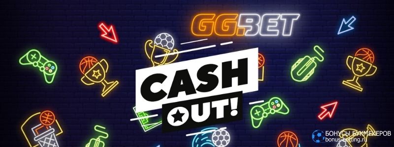 Cash Out в GGbet