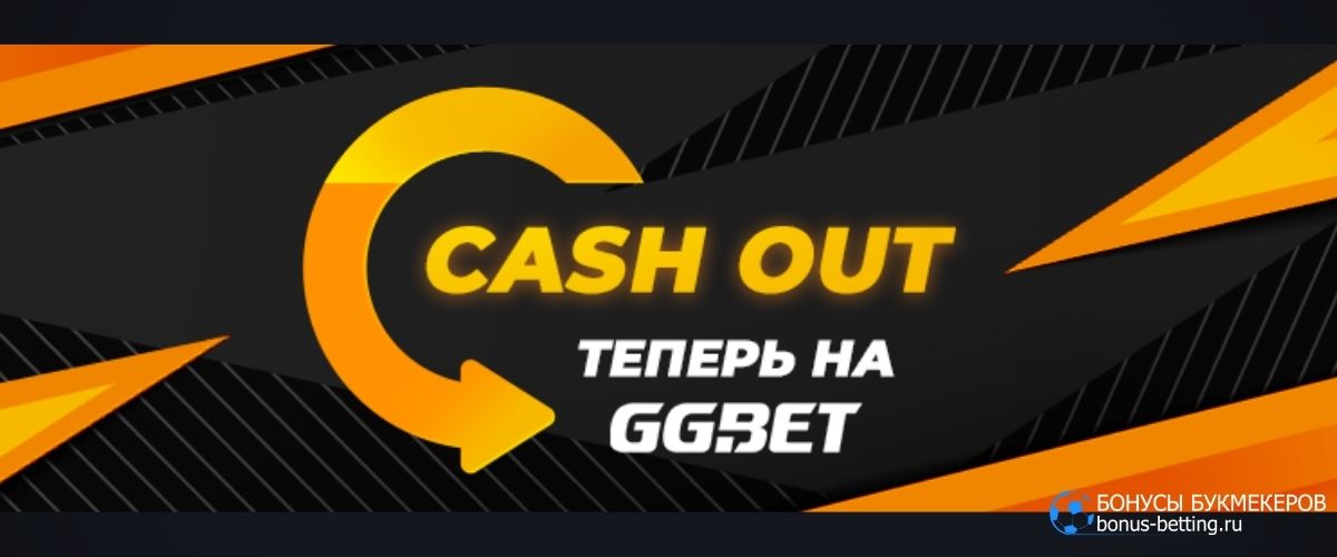 Cash Out в GGbet