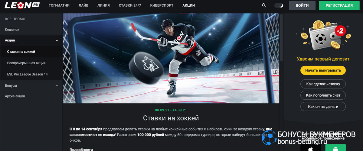 Ставки на хоккей в БК leon
