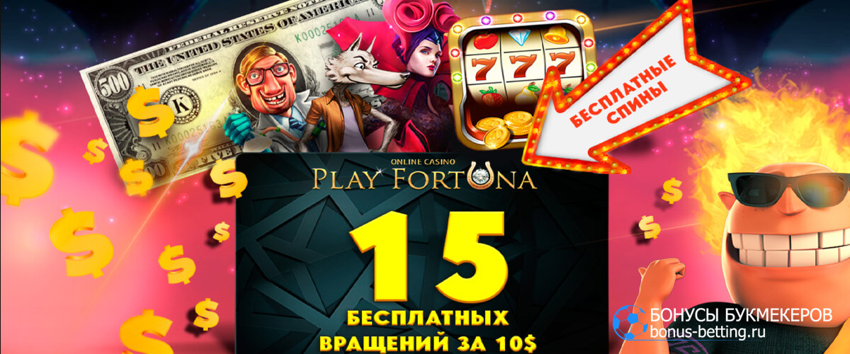Актуальные промокоды и бонусы от казино Play Fortuna на 23.06.2022