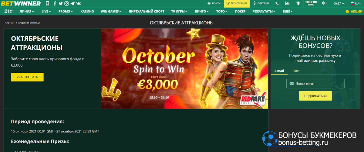 Октябрьские аттракционы в Betwinner