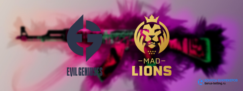 Evil Geniuses – Mad Lions прогноз на 15 октября