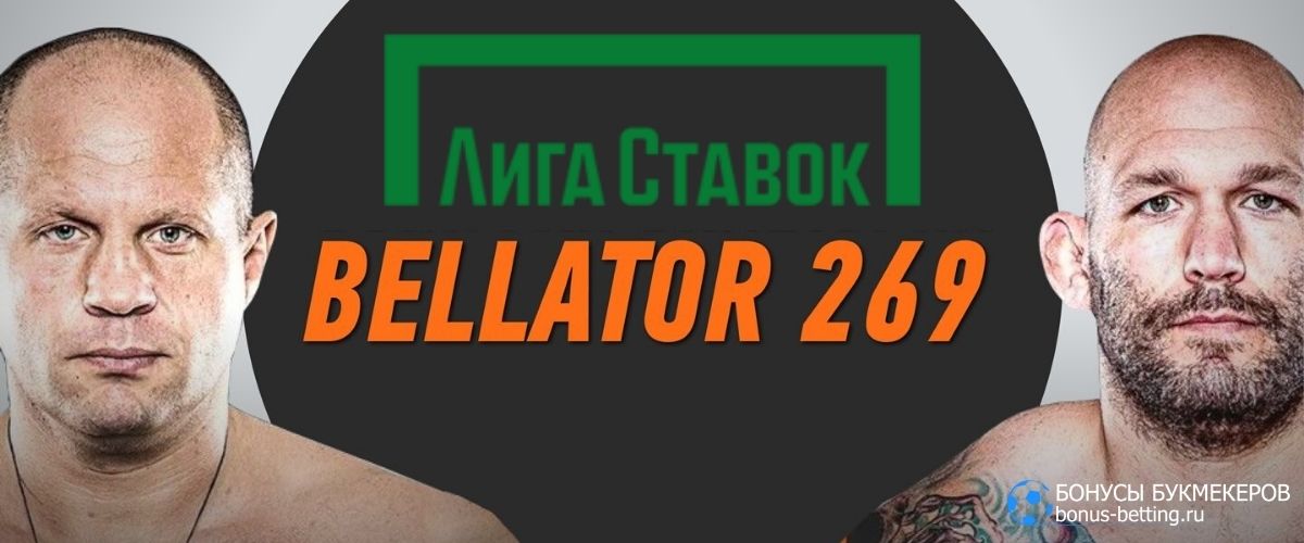 Фрибет на Bellator 269 от Лига Ставок