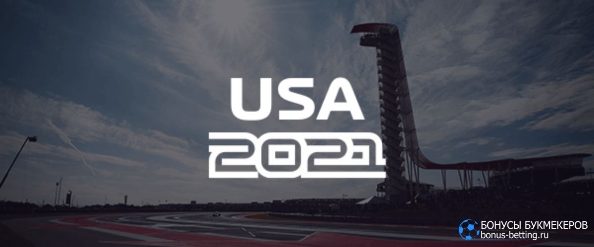 Гран-при США 2021 прогноз 24 октября