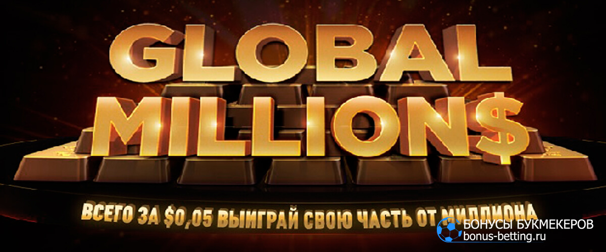 Global MILLION$ $50 с гарантией $1 000 000 в Pokerok