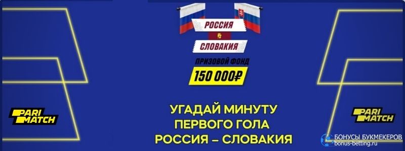 Конкурс на матч Россия – Словакия в БК Париматч