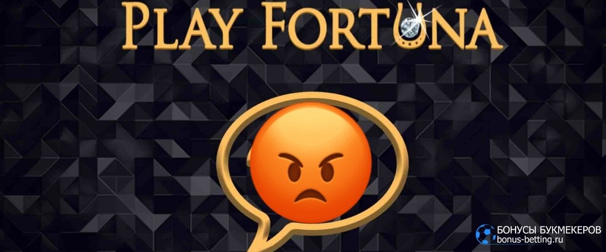Play Fortuna отзывы негативные
