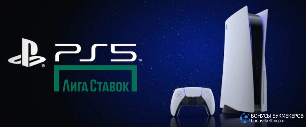 Розыгрыш Sony PlayStation 5 в Лига Ставок