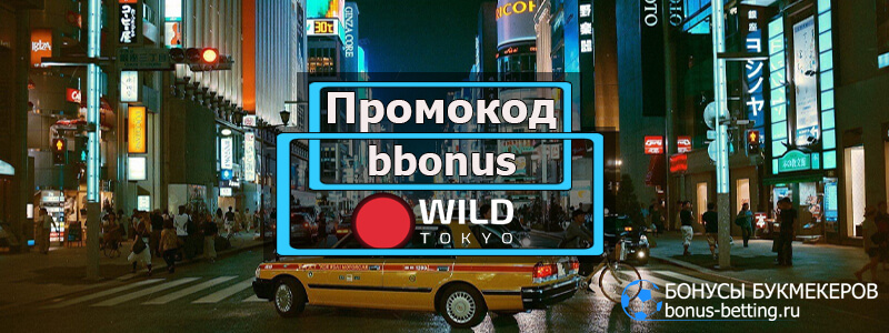 Wild Tokyo промокод
