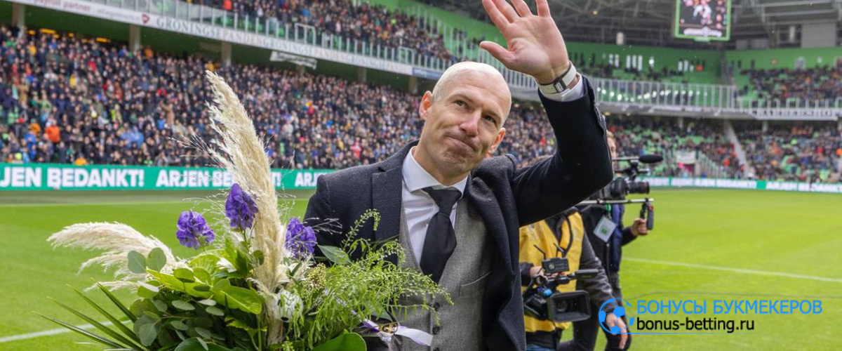 Арьен Роббен эмоционально попрощался с фанатами своей команды «Гронинген»