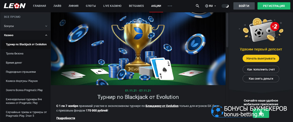 Турнир по Blackjack от Evolution в Леонбетс