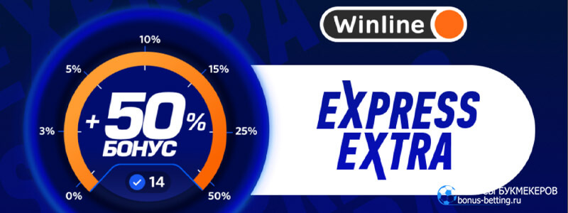 Express extra в Winline