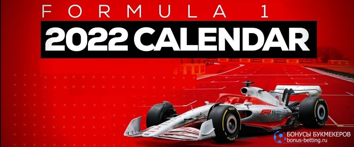 Формула-1 2022 календарь