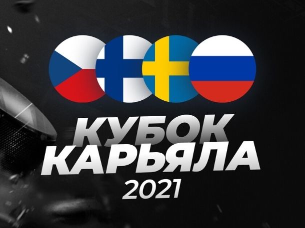 Кубок Карьяла 2021