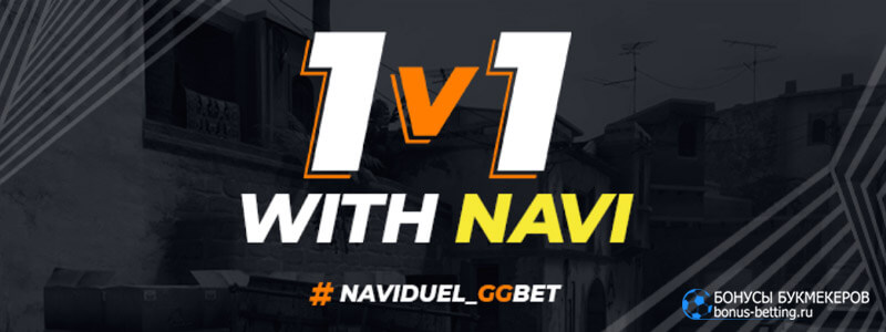 1 на 1 с командой NAVI в GGBet