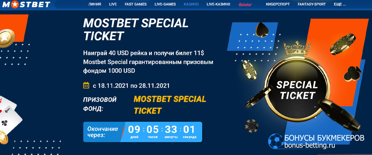 Mostbet Special Ticket