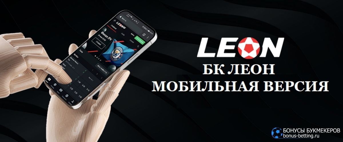БК Leon мобильная версия