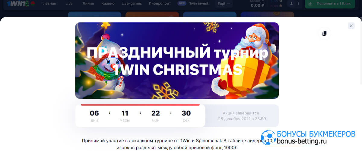 турнир 1win Christmas