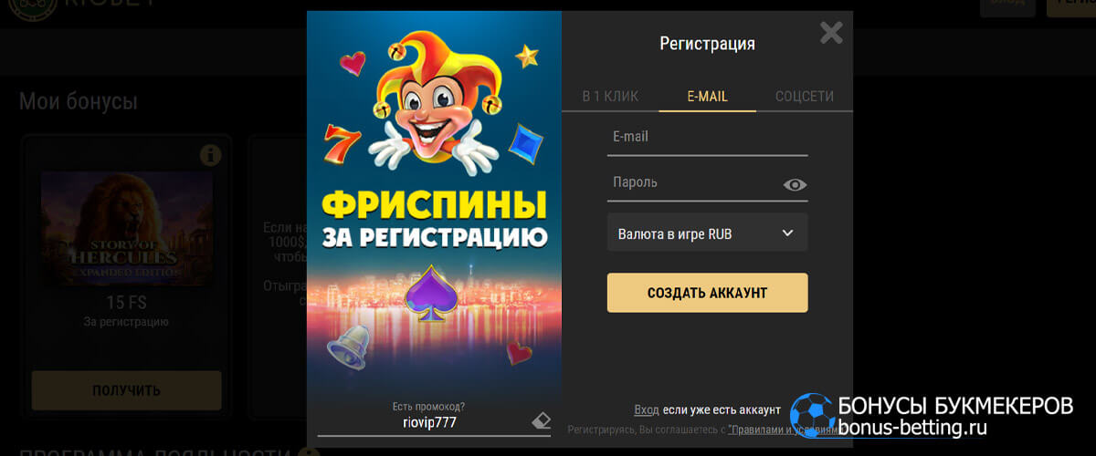 риобет промокод при регистрации