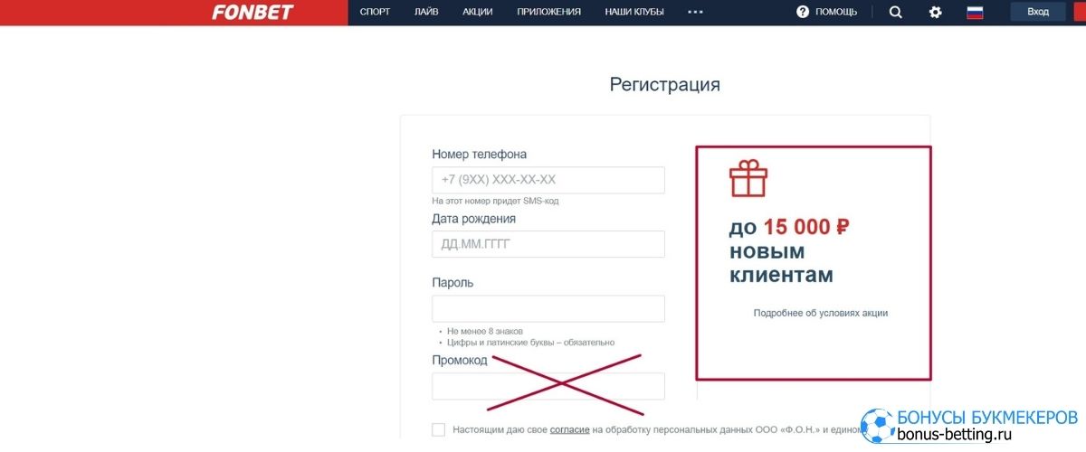 Как использовать Фонбет промокод