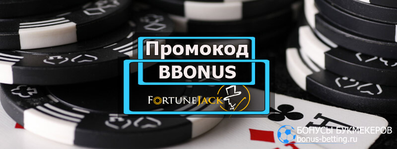 Fortune Jack бонус код