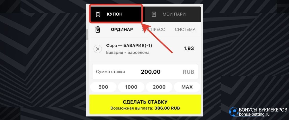 Активировать «Freebet» 500 рублей во вкладке «купон
