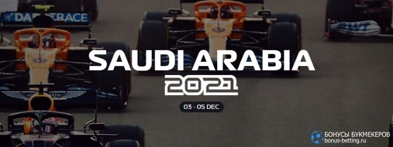 Гран-при Саудовской Аравии прогноз 5 декабря