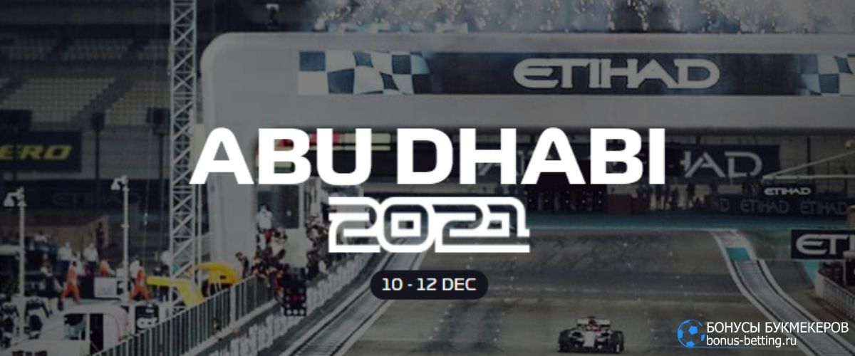 Гран-при Абу-Даби 2021 прогноз 12 декабря