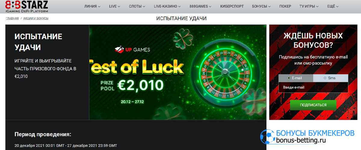 Испытание удачи в 888starz
